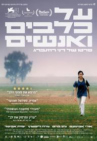 על כלבים ואנשים